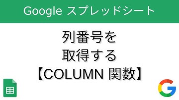 列番号を取得する - COLUMN 関数【Google スプレッドシート】