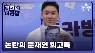 논란의 문재인 회고록ㅣ2024년 5월 20일 김진의 더라방