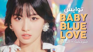 TWICE - Baby Blue Love / Arabic sub | أغنية توايس / مترجمة + النطق