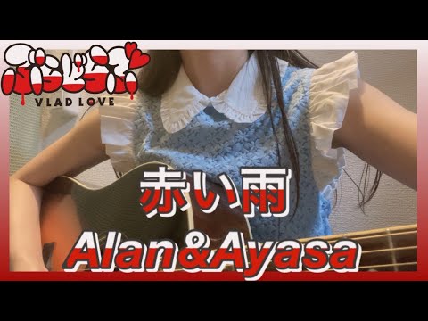 「赤い雨」alan&Ayasa【ぶらどらぶED】ギター弾き語りCOVER｜耳コピ