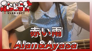 Akai Ame / Vlad Love