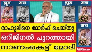 രാഹുലിനെ മോർഫ് ചെയ്തു  ഒറിജിനൽ പുറത്തായി  നാണംകെട്ട് മോദി