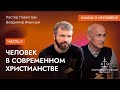 Человек в современном христианстве. Часть 2 / Павел Бак, Владимир Якунцев / Науки о человеке