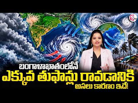 Bay of Bengal Cyclones Explained | బంగాళాఖాతంలోనే ఎక్కువ తుఫాన్లు..అసలు కారణం ఇదే! | SumanTV