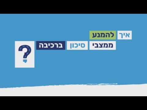 וִידֵאוֹ: מגבלות סיכון