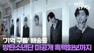 'BTS POP-UP : MONOCHROME' 방탄소년단 미공개 화보에 굿즈까지?! 이건 진짜 못참아💜 / MTN STAR