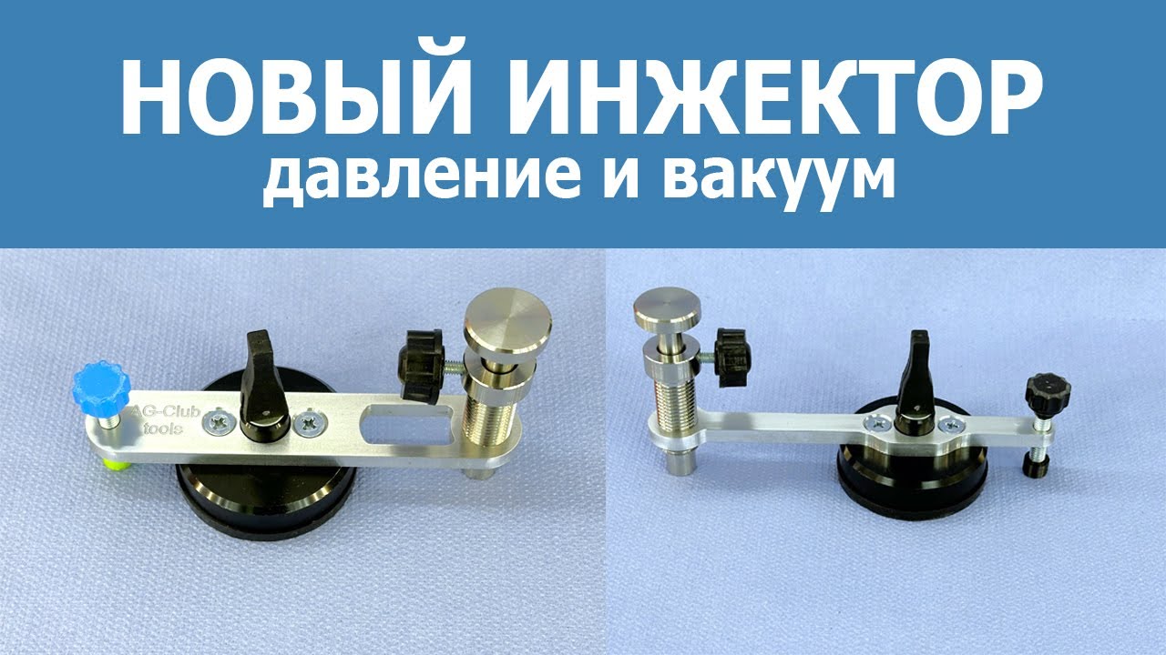 Новый инжектор для ремонта автостекол 2 в 1м. давление и вакуум и ...