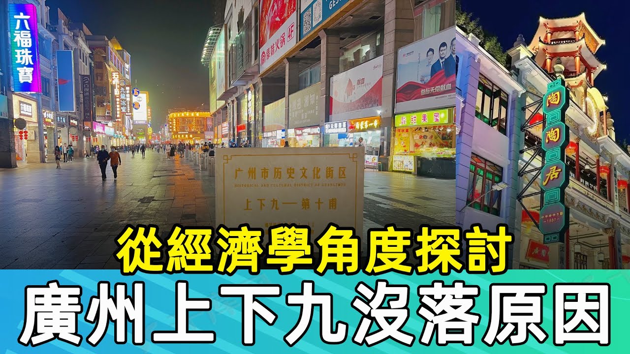 廣州上下九沒落的原因， 從經濟學角度探討， 三大因素。唔好只賴電商