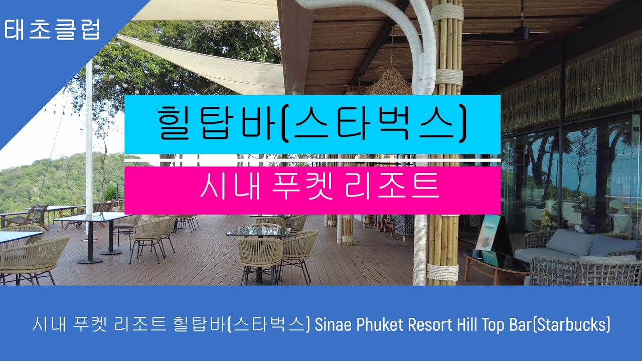 시내 푸켓 리조트 힐탑바 스타벅스 커피숍 Sinae Phuket Resort Hill Top BarStarbucks Coffee