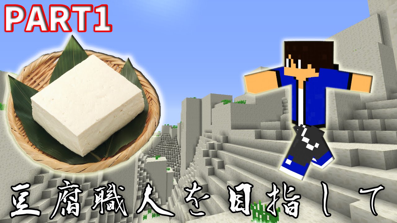 マイクラmod実況 豆腐職人を目指して 初めての豆腐mod 豆腐mod Part1 Youtube