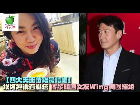 【四大天王情路最崎嶇】坎坷過後有艇搭 傳黎明同女友Wing美國結婚