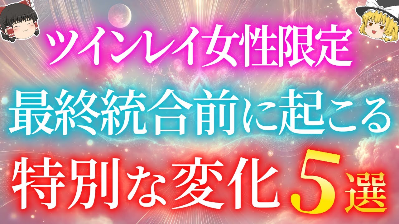【本物だけに起こります】ツインレイ女性が最終統合前に経験する特別な変化5選！【ゆっくり解説】【ゆっくりスピリチュアル】