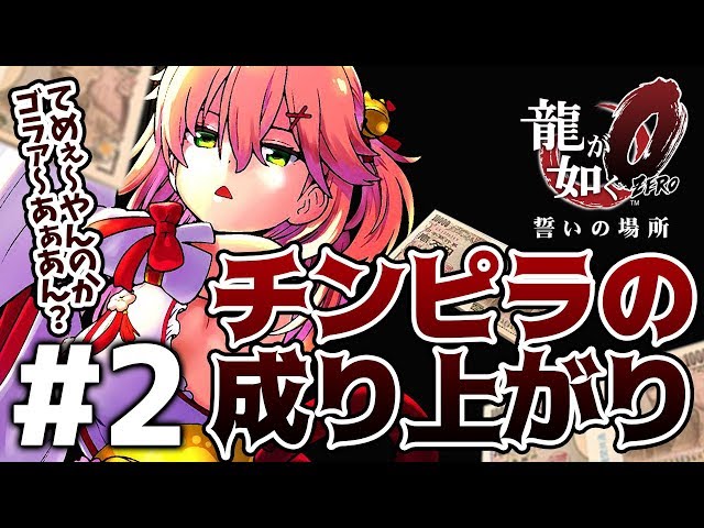 #2【龍が如く0】第二章 | カタギになった､だがやることは変わらねェ！！【ホロライブ/さくらみこ】のサムネイル