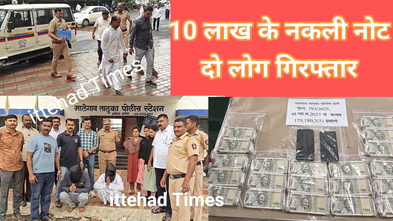 १० LAKH KEY NAKLI CURRANCY  TALUKA POLICE KI BADI KARWAIE 