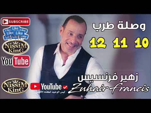 زهير فرنسيس عشرة حداعش طنعش 2021