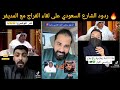 تعليقات نارية من الشارع السعودي على لقاء الفراج مع المديفر ردود صادمة