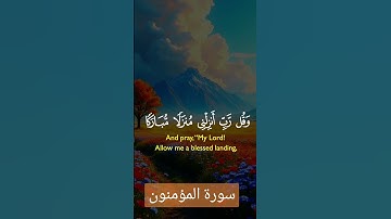 سورة المؤمنون #دويتو #quran #دعاء #صباحالخير #duet #دعاءمستجاب #تيك_توك #حالاتواتس #حالات_واتس