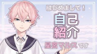 「【自己紹介】初めまして！星宮マルスです！【新人Vtuber】」のサムネイル