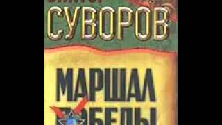 Виктор Суворов Тень Победы Маршал Жуков 1 8 HISTORY Viktor Suvorov Marshal Zhukov 1 8