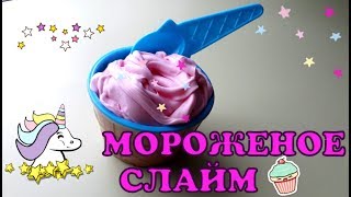 Слайм мороженое/Слайм Ice Cream/Слайм пломбир/Без загустителя/марка клея