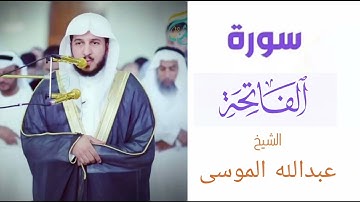 سورة الفاتحة | بصوت الشيخ عبدالله الموسى