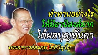 ทำทานอย่างไร ให้มีอานิสงส์มาก ได้ผลบุญทันตา พระอาจารย์สมภพ โชติปัญโญ เวลาธรรม Ep.117