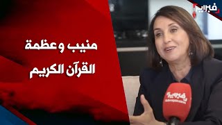 منيب: القرآن هو أهم كتاب قرأته.. والصلاة ليست "كوريغرافي" وفقط