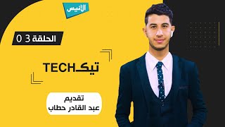 03 تيك Tech | عبد القادر حطاب