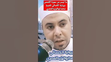 ما تيسر من سورة الشمس برواية الكسائي للشيخ محمدابواليزيدالمصري