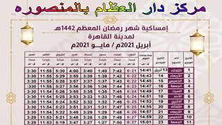 امساكية شهر رمضان 2021  - 1442 فى القاهرة مصر