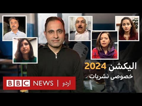 (LIVE) Pakistan Election 2024: What happened on voting day and when will results come? – BBC URDU