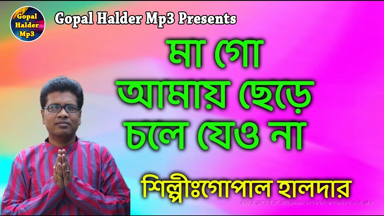          bangali song  Gopal Haldermp3song GOPAL HALDER MP3