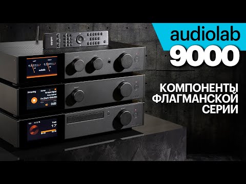 Видео: Audiolab 9000 — усилитель, стример и CD-транспорт флагманской серии. И скидки до 14.01.2024