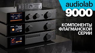 Audiolab 9000 — усилитель, стример и CD-транспорт флагманской серии. И скидки до 14.01.2024