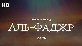 ☁️ ☀️ Аль-Фаджр | Мишари Рашид ☀️ ☁️