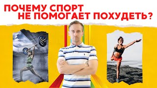 картинка: Почему спорт не помогает похудеть?