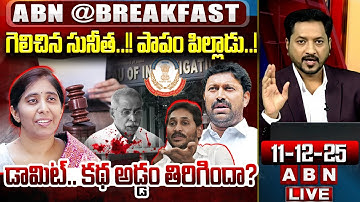 🔴LIVE: గెలిచిన సునీత..!! పాపం పిల్లాడు..! || YS Viveka Case Latest Updates | YS Sunitha Petetion