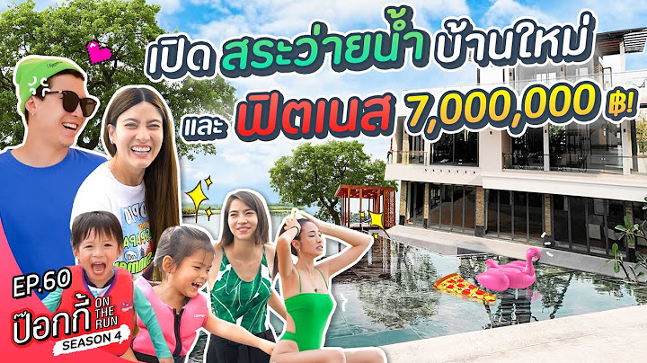 เปิดสระว่ายน้ำบ้านใหม่ และ ฟิตเนส 7,000,000 บาท! | ป๊อกกี้ on the run SS4 EP60