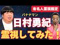 【緊急霊視鑑定】バナナマンの日村勇紀さんを霊視してみた！【目に見えない世界の仕組み】
