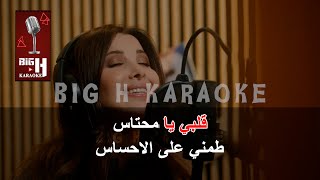 Albi Ya Mehtas KARAOKE - Nancy Ajram | قلبي يا محتاس كاريوكي - نانسي عجرم