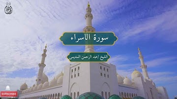 Surah Al-Isra, Sheikh / Abdul Rahman Al-Sudais |  سورة الإسراء الشيخ / عبدالرحمن السديس