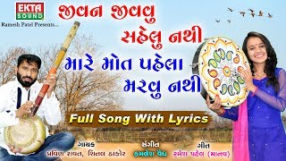 Jivan Jivvavu Sahelu Nathi Mare Maut Pahela Marvu Nathi - Shital Thakor - Pravin Ravat -@EktaSound