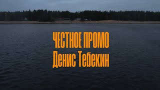 Денис Тебекин - Честное Промо Ведущего