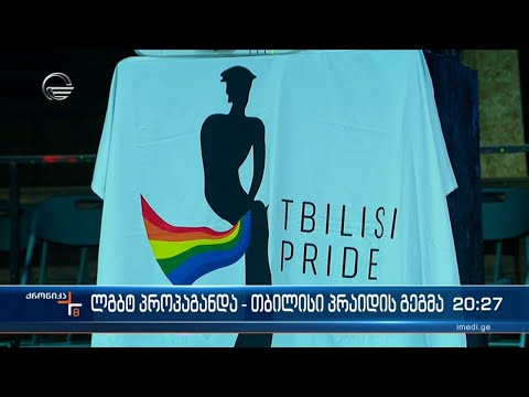ლგბტ პროპაგანდა - თბილისი პრაიდის გეგმა