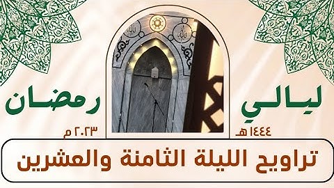 ما تيسر من سورة النساء - صلاة التراويح الليلة الثامنة والعشرين - رمضان ١٤٤٤ هـ