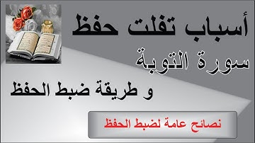 تثبيت حفظ سورة التوبة و نصائح عامة للحفظ