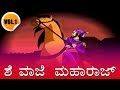 ಶಿವಾಜಿ ಮಹಾರಾಜ್ Vol 1 - Kannada Kathegalu | Kannada Stories | Makkala Kathegalu | Kannada Cartoon