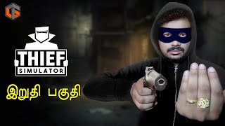 தீவ் சிமுலேட்டர் Thief Simulator Ending Live Tamil Gaming