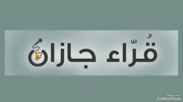 قراء  جازان أواخر سورة الفرقان القارئ مالك العمودي