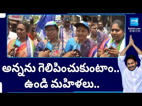 Undi Constituency Women Excellent Comments On CM Jagan | Memantha Siddham | @SakshiTV - SAKSHITV